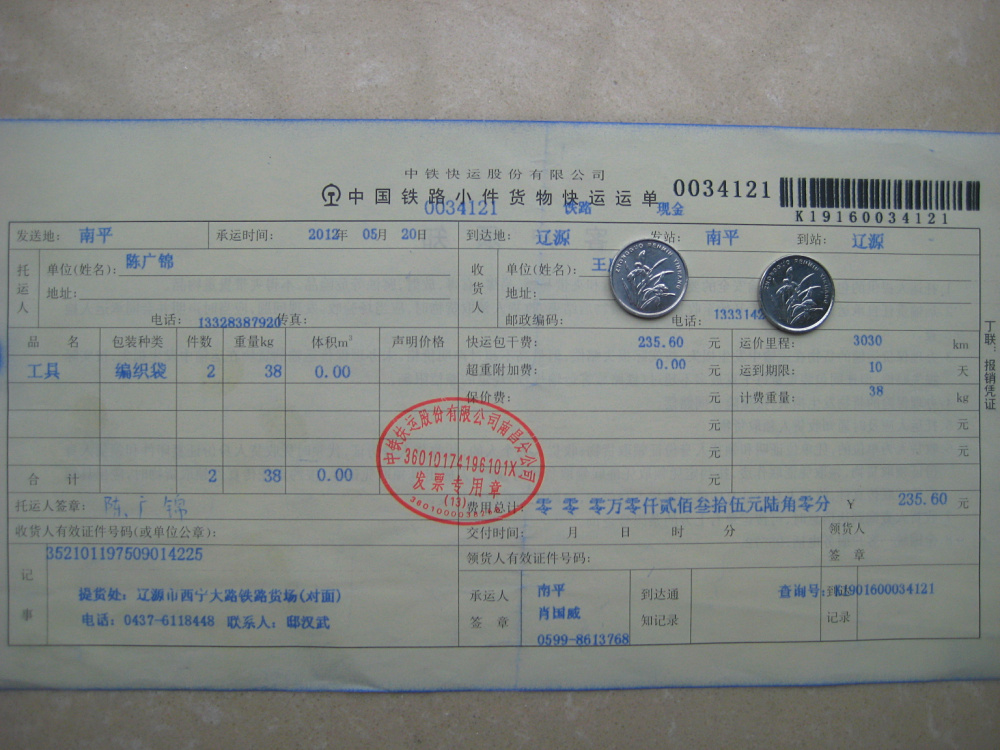 辽源热电厂5月20日托运单