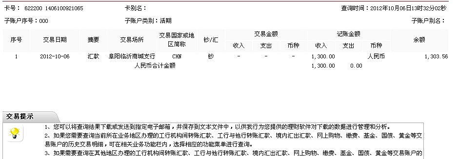 10月6日阜阳威斯工具行汇款1300元至工行帐户