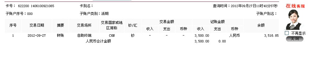 9月27日桂林晶博净化工程公司汇款3500元至工行帐户
