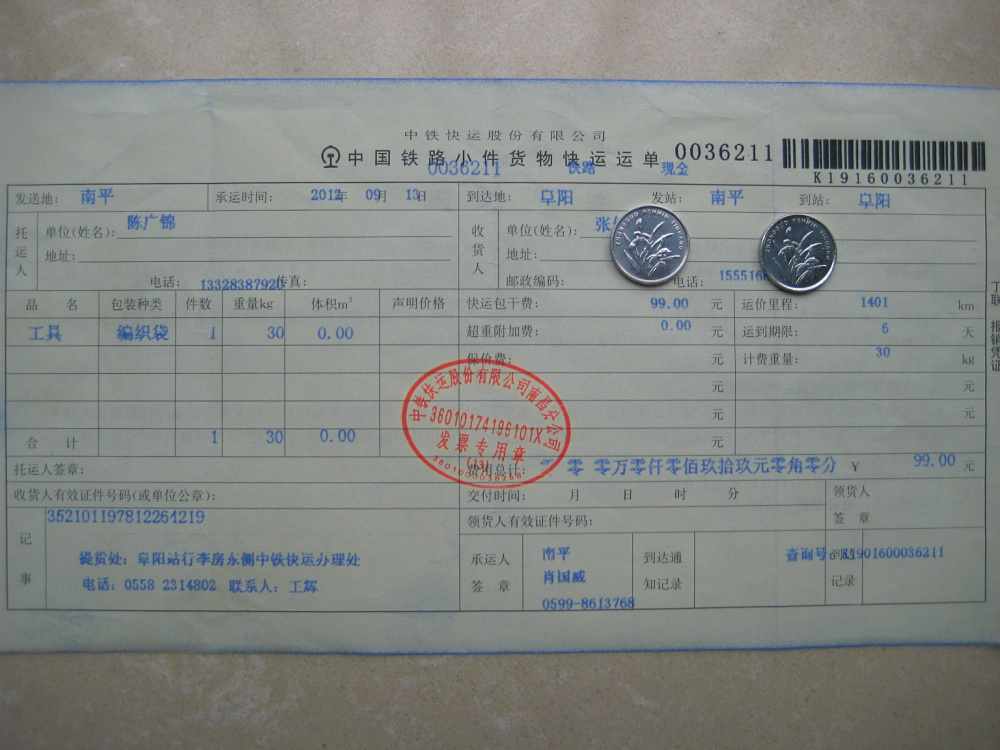 威斯公司9月13日阜阳托运单