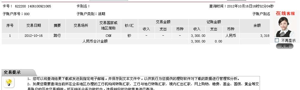 10月10日安徽二建汕头办事处汇款3300元至工行帐户