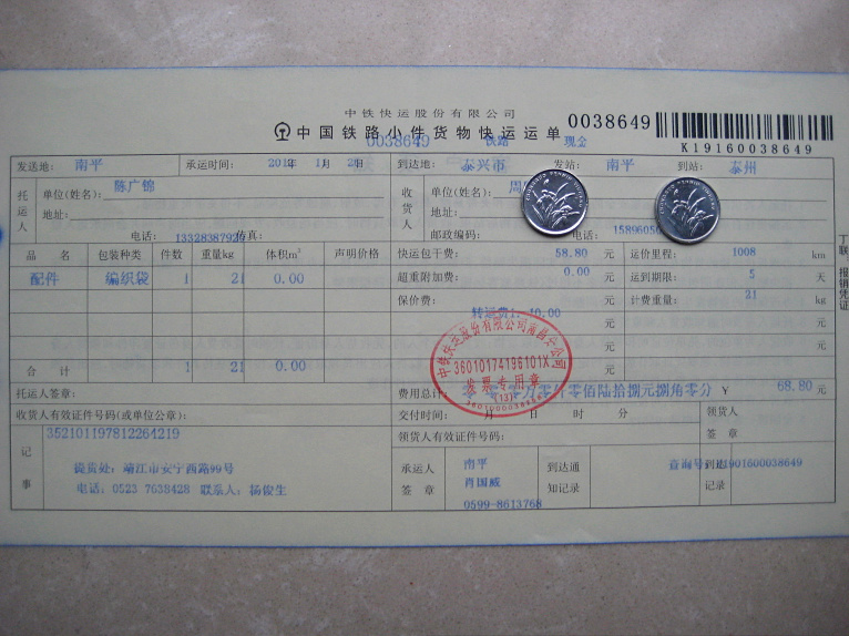 购24把剪刀11月26日泰兴托运单