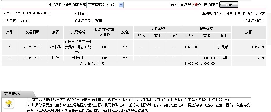 7月29日南京隆翔机电公司汇款1650元至工行帐户