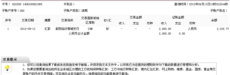 9月13日阜阳威斯公司汇款两千元至工行帐户2