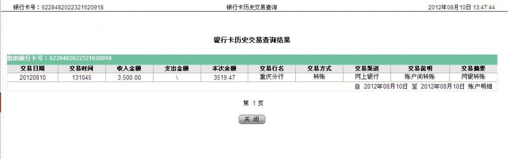 8月10日万州宜化汇款3500元至农行帐户