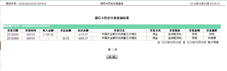 第二次汇款沈阳远丰8月6日汇款4100元至农行帐户