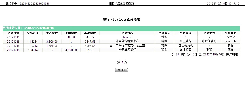 10月15日唐山百威啤酒厂汇款1650元至农行帐户