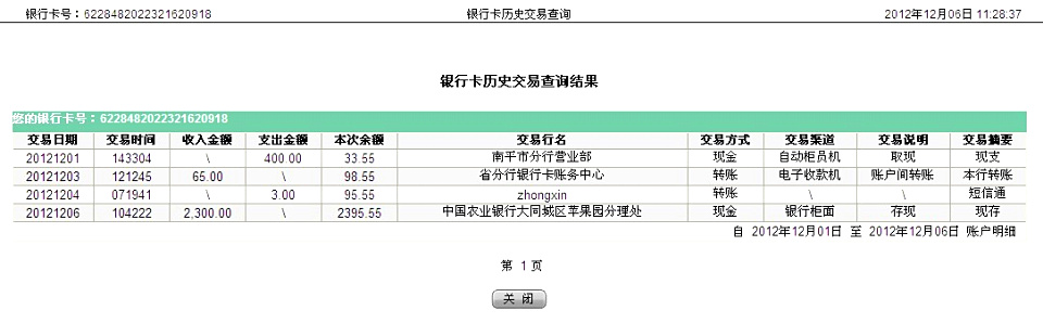 第二次汇款大同温11月22日汇款2300元至农行卡