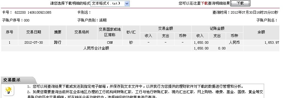 7月27日邯郸买家汇款1650元至工行帐户