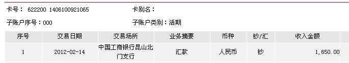 2月14日昆山买家汇款1650元至工行帐户