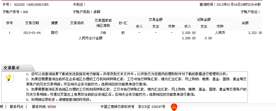 12月26日兰州买家汇款3300元至工行账户