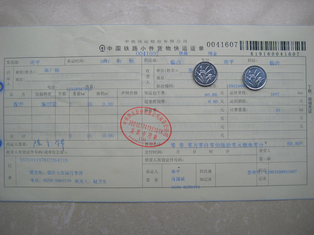 购20把剪刀2月15日临沂托运单