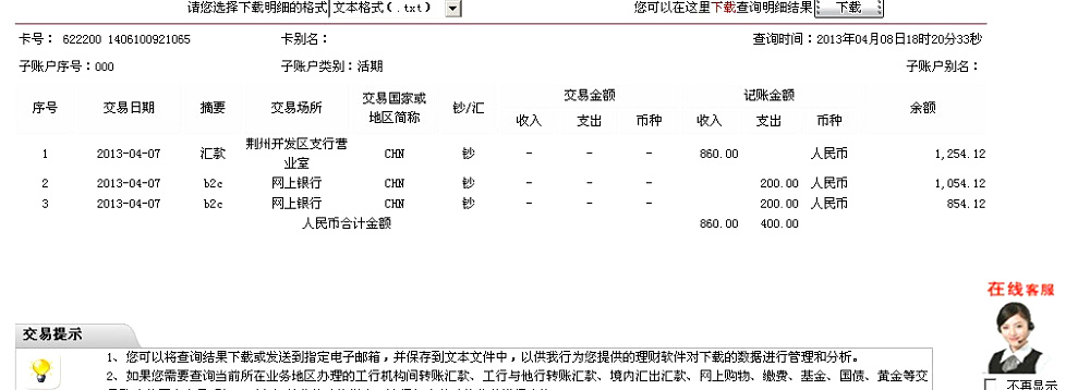 4月7日荆州买家汇款860元至工行卡