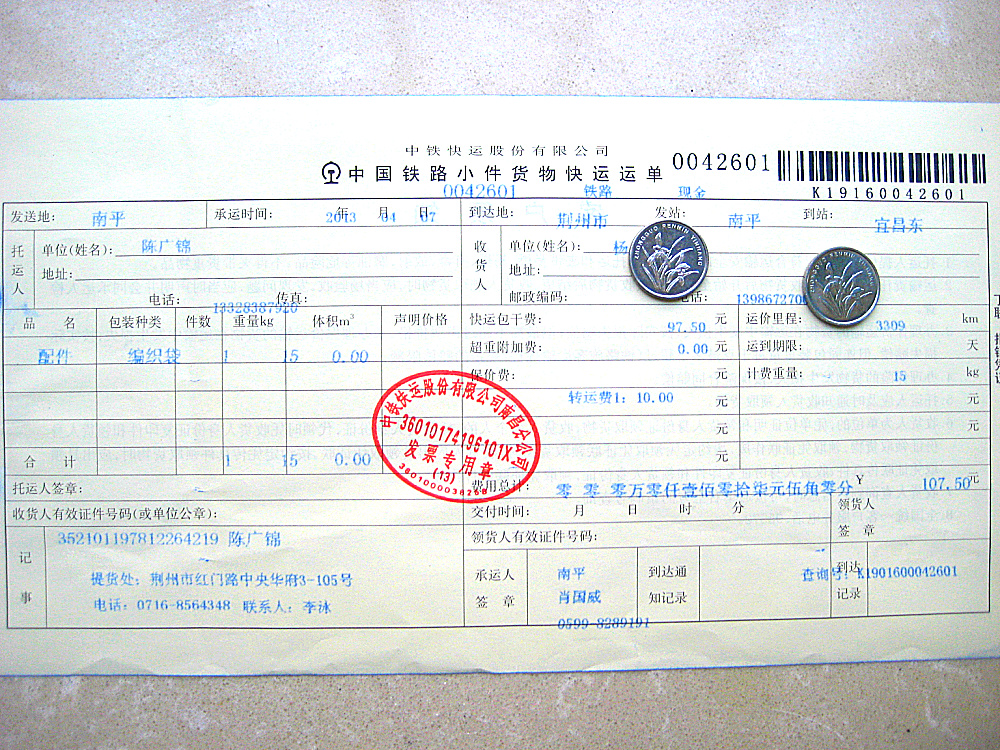 4月7日荆州购20把剪刀托运单