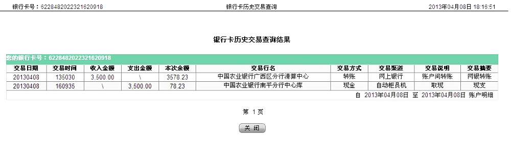 4月8日南宁买家汇款3500元至农行卡