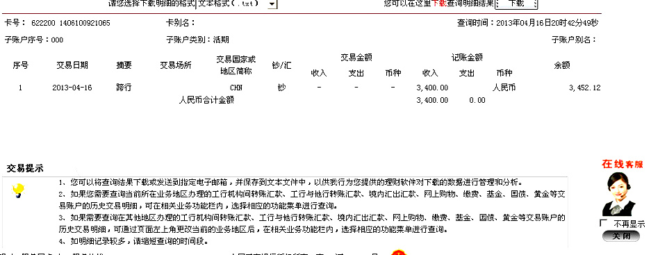 4月16日深圳买家汇款3400元至工行卡