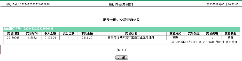 9月5日青岛腾达保温公司汇款2100元至农行卡