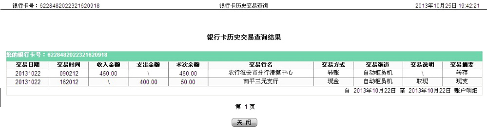 10月22日淮安客户汇款450元至农行卡