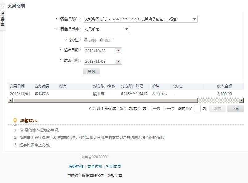 第二次购买10月21日安徽二建汕头海门电厂工地汇款3300元至中行卡