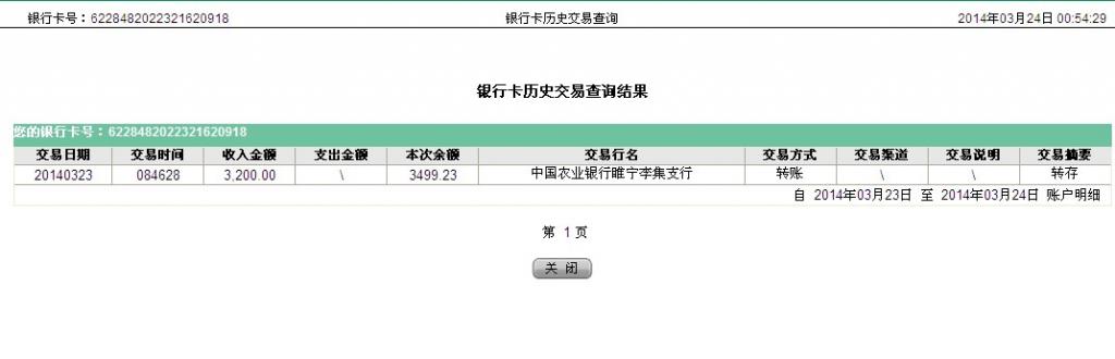 青岛安达暖通公司3月19日从睢宁市汇款3300元至农行卡