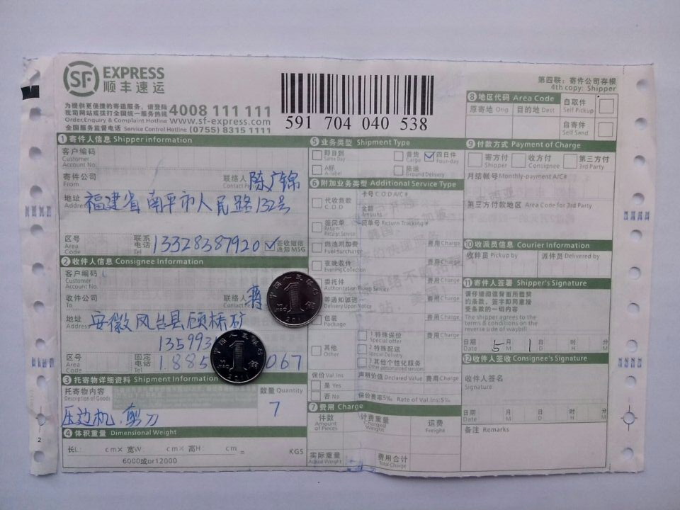 5月1日江苏华能公司购压边机和剪刀发安徽凤台县快递单