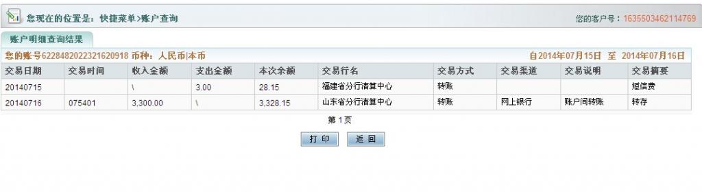 7月16日河南圣源保温公司汇款3300元至农行卡