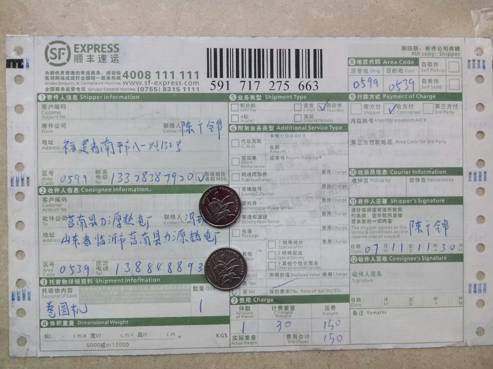 7月10日临沂市莒南力源热电厂快递单之1