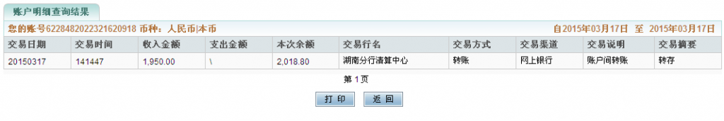3月17日漳州客户汇款1950元至农行卡