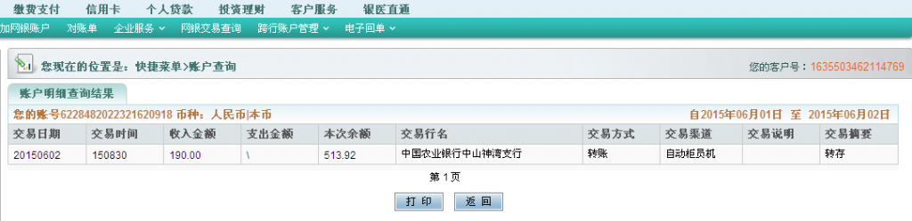 6月2日东莞客户汇款至农行卡