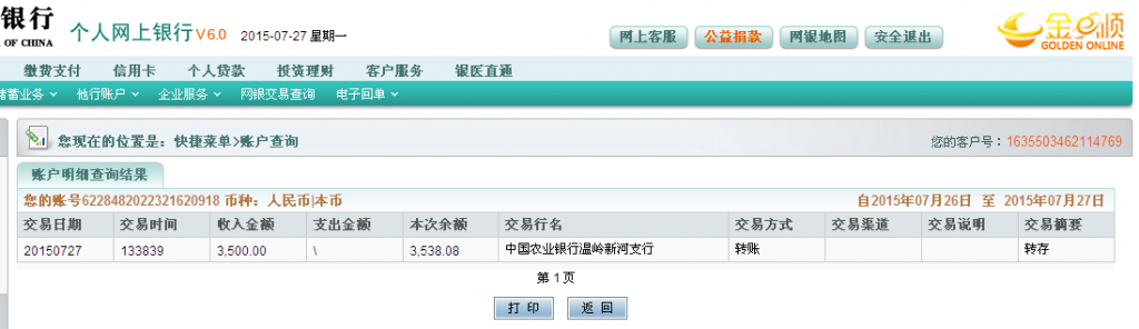 7月27日台州市客户汇款3500元至农行卡