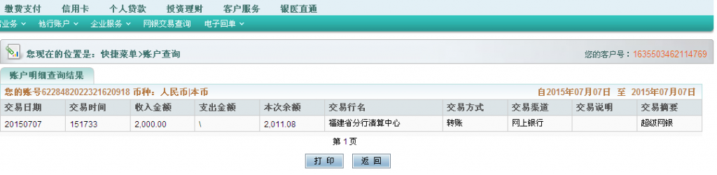 7月7日东莞客户汇款2000元至农行卡