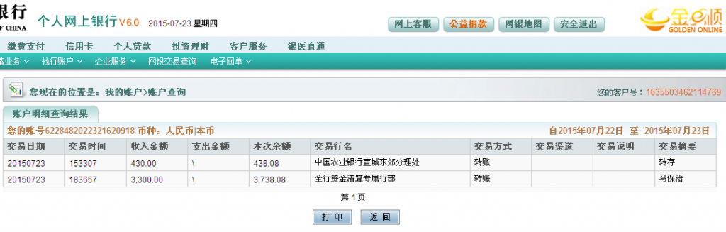 7月23日崇左客户汇款3300元至农行卡