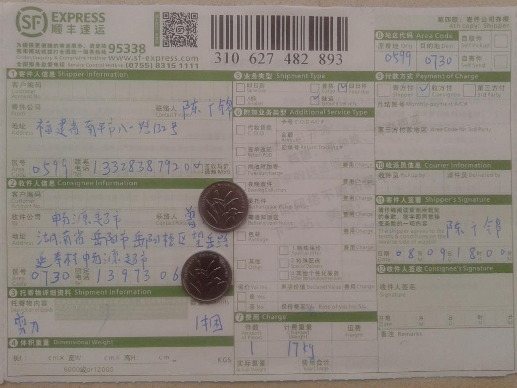 第三次购买剪刀8月9日岳阳快递单