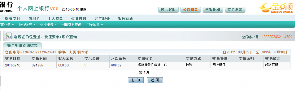 8月9日岳阳客户购剪刀汇款650元至农行卡