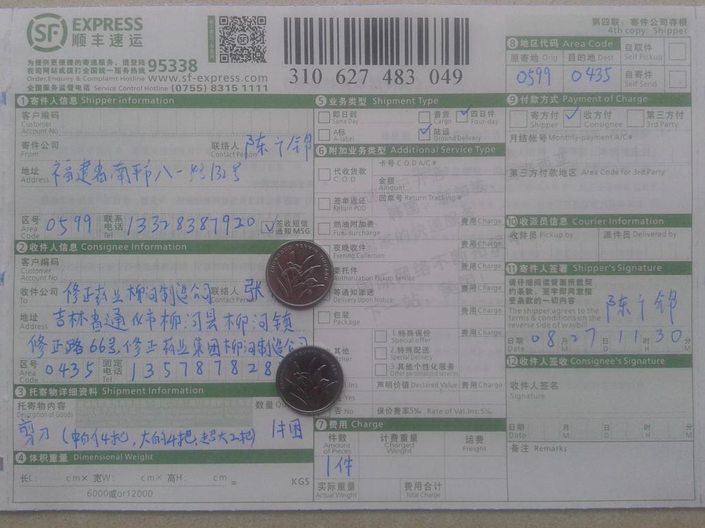 8月27日通化客户购剪刀快递单