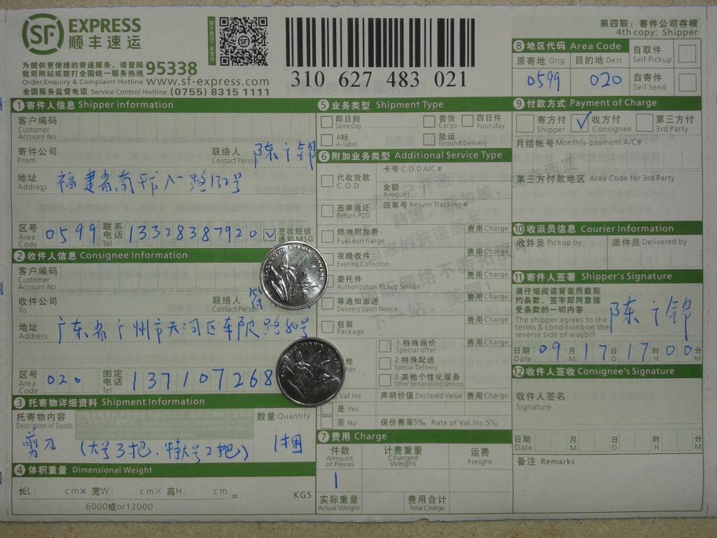 9月17日广州客户购剪刀快递单