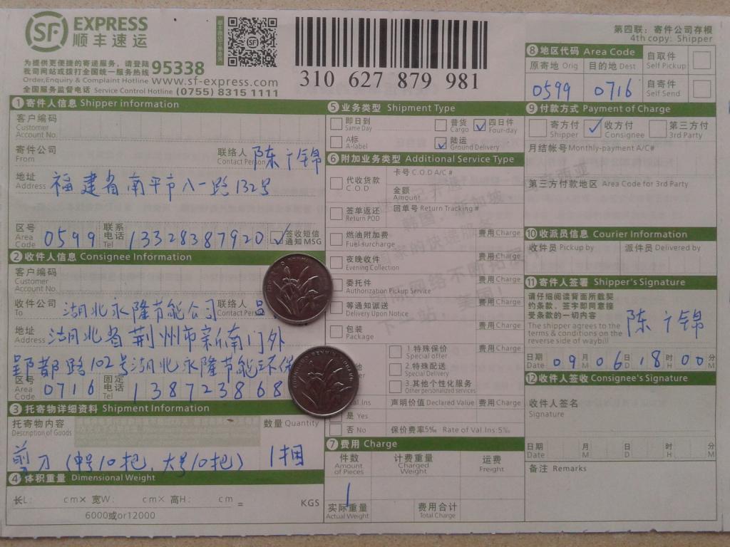 9月6日荆州永隆公司购20把剪刀快递单