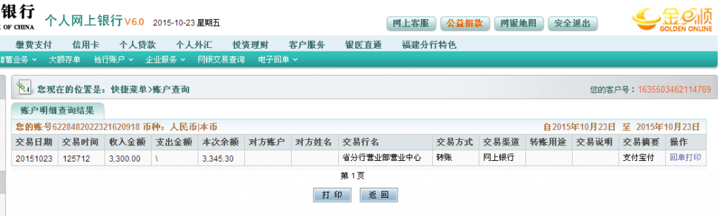 第二次购买10月23日广州客户汇款3300元至农行卡