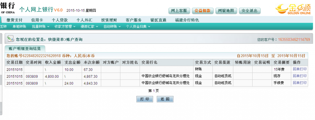 10月15日六安夏星食品厂汇款4800元至农行卡
