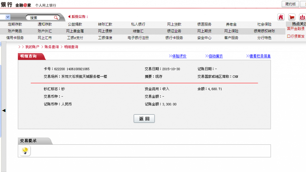 10月30日昆明客户汇款3300元至工行卡