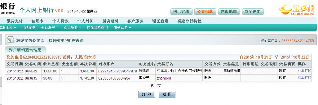 10月22日铅山顺风纸业转帐1650元至农行卡2-2