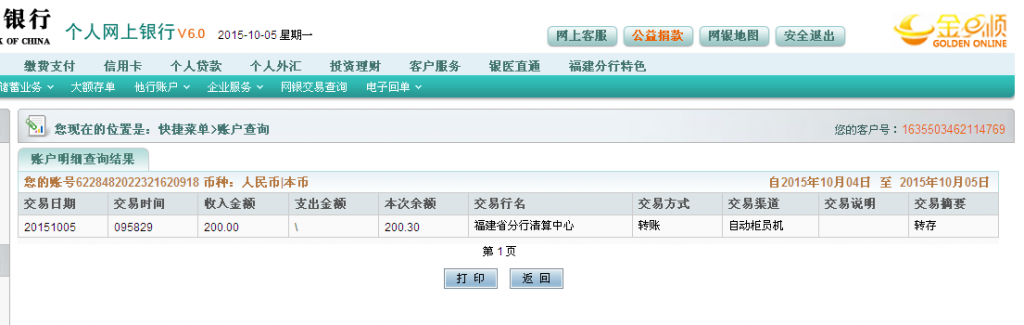10月5日东莞东盛白铁汇款200元至农行卡