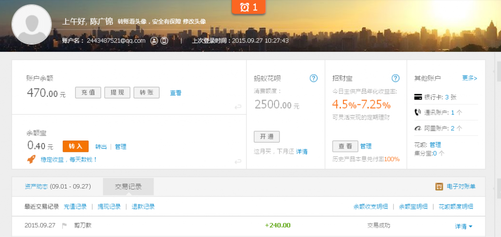 9月27日乐山红棉风管汇款240元至支付宝账户