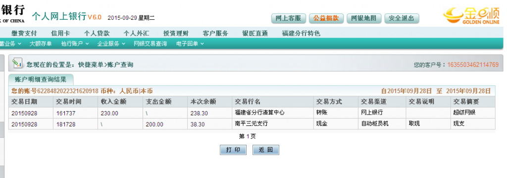 9月28日惠州东兴公司汇款230元至农行卡