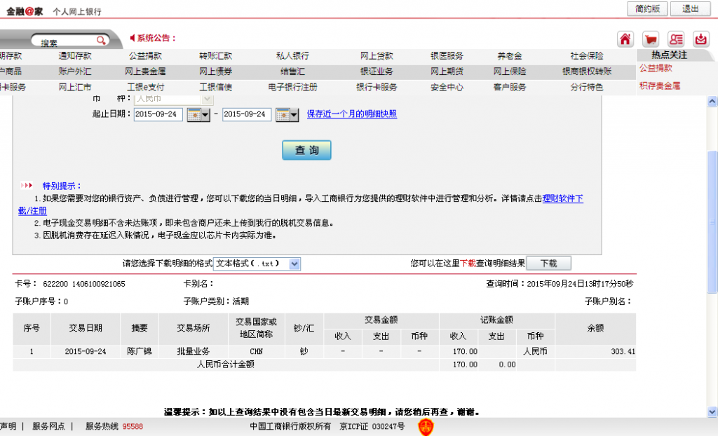 9月24日东莞客户汇款170元至支付宝