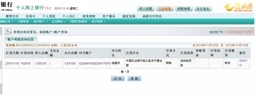 11月10日铅山顺风纸业汇款1650元至农行卡1-2