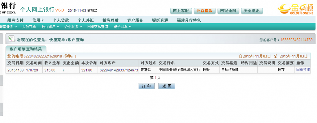 11月3日梅州客户汇款315元至农行卡