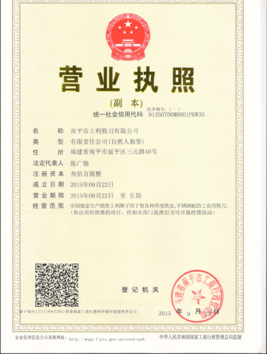 上利剪刀新版营业执照