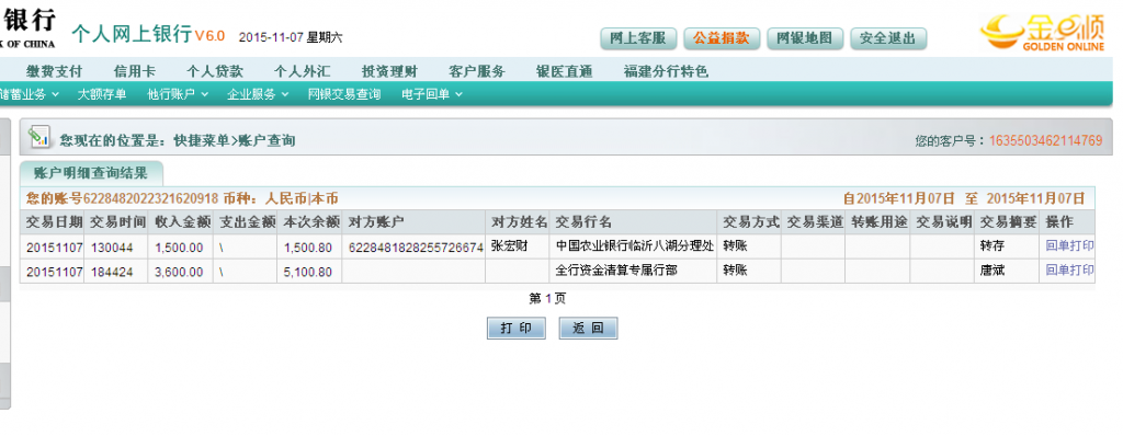 11月7日曲靖客户汇款3600元至农行卡