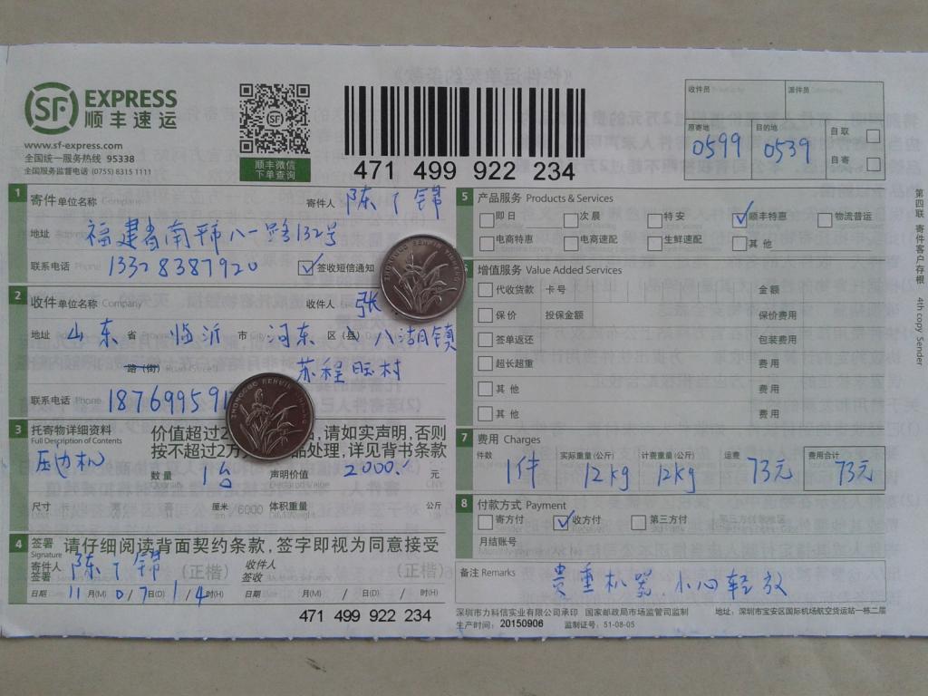 第四次购买11月7日临沂客户快递单
